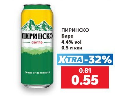 ПИРИНСКО 0,5 л кен - Кауфланд