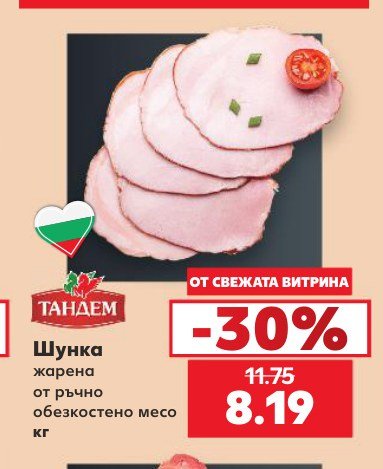 Шунка - Кауфланд