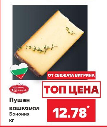 Пушен кашкавал Бонония кг - Кауфланд