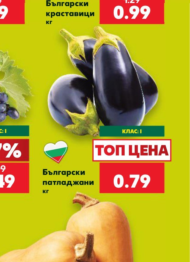 Български патладжани – Кауфланд