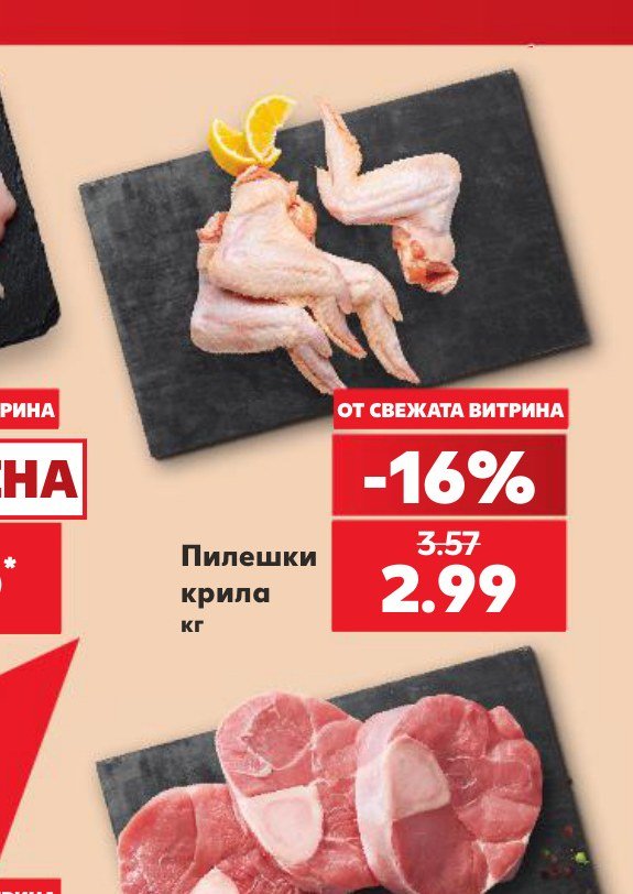 Пилешки крила – Кауфланд