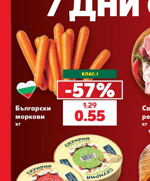 Български моркови – Кауфланд