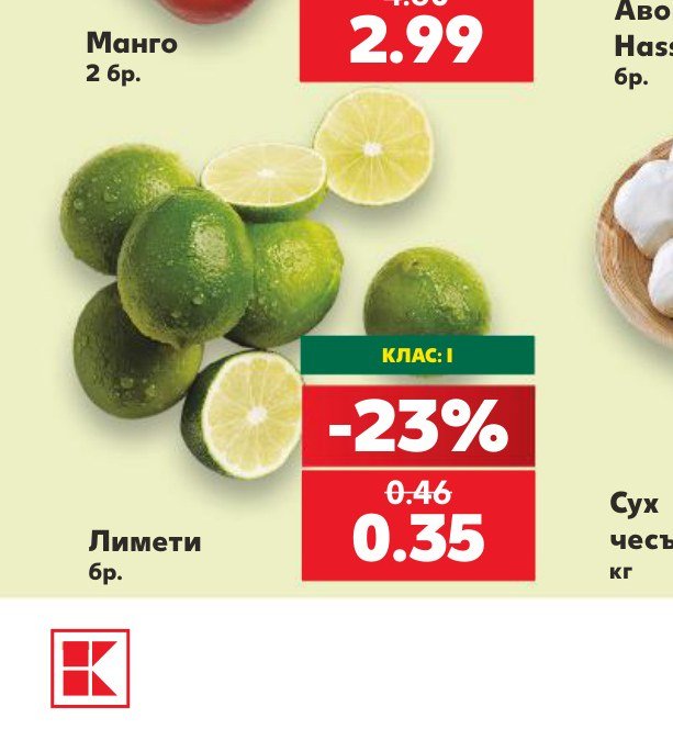 Лимети – Кауфланд