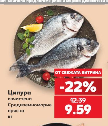 Ципура изчистена Средиземноморие прясна - Кауфланд