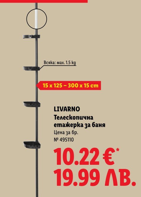Телескопична етажерка за баня - Лидл