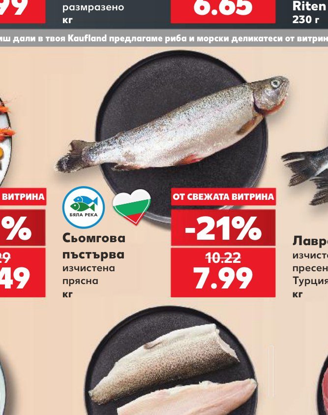 Сьомгова пъстърва изчистена прясна кг – Кауфланд