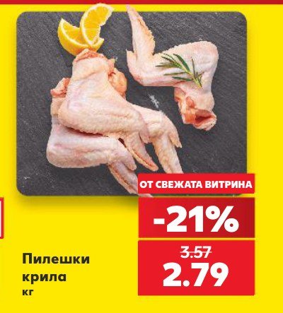 Пилешки крила – Кауфланд