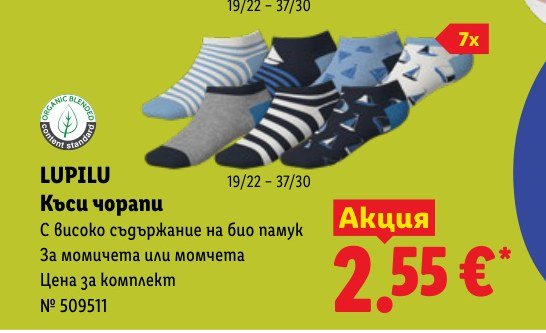 Къси чорапи – Лидл