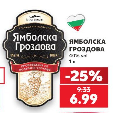 ЯМБОЛСКА ГРОЗДОВА 1 л - Кауфланд