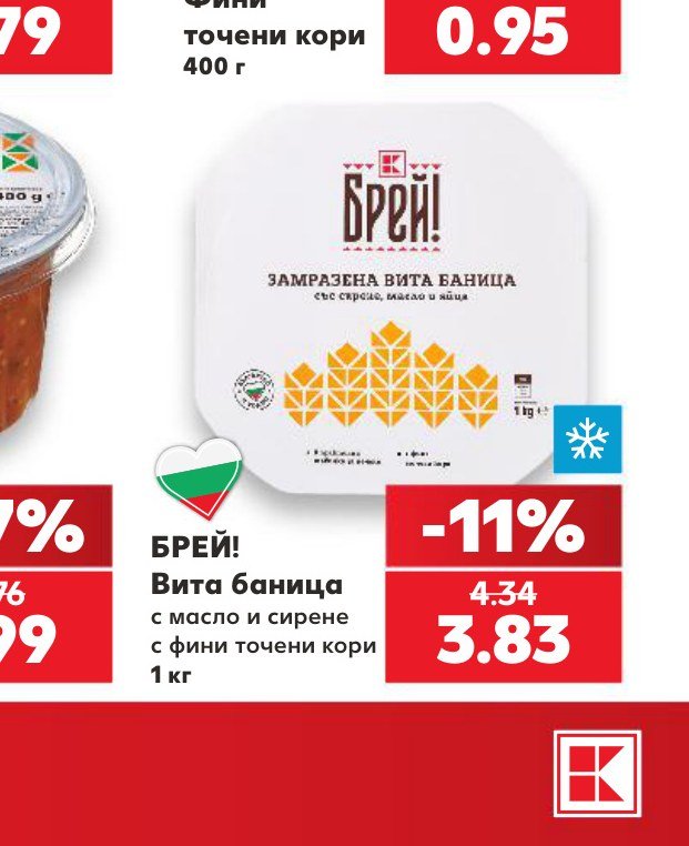 БРЕЙ! Вита баница с масло и сирене с фини точени кори 1 кг – Кауфланд