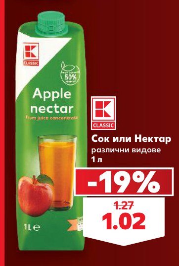 Сок или Нектар различни видове 1 л - Кауфланд