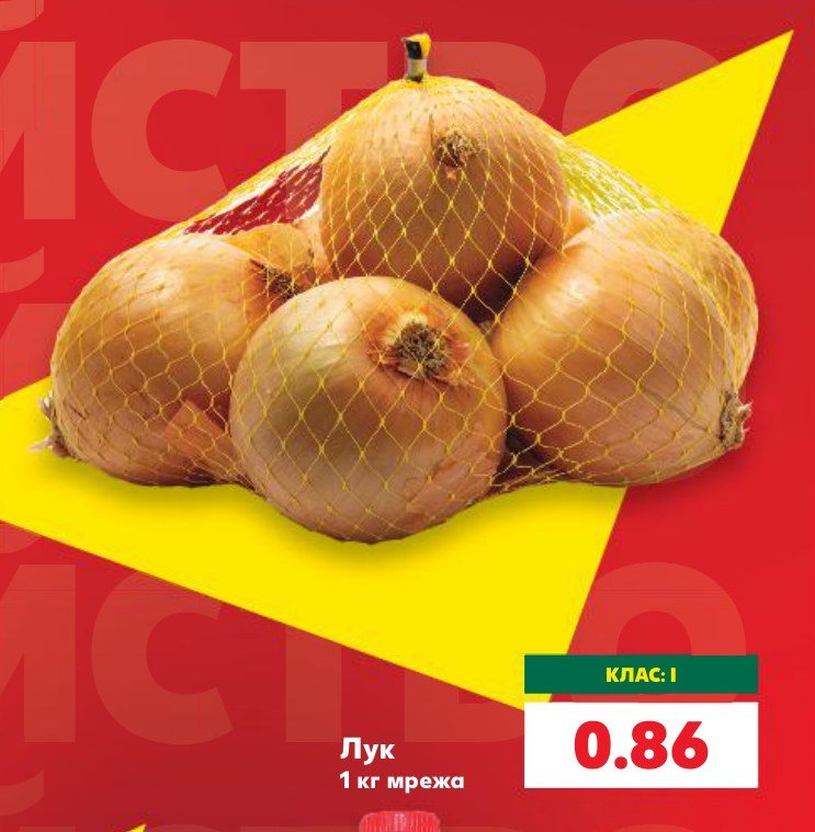 Лук 1 кг мрежа – Кауфланд