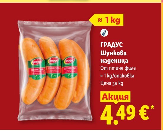 Шункова наденица От птиче филе ≈ 1 kg - Лидл