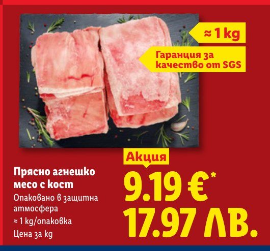 Прясно агнешко месо с кост ≈ 1 kg - Лидл