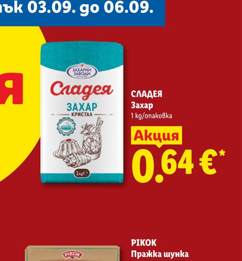 СЛАДЕЯ Захар 1 kg – Лидл