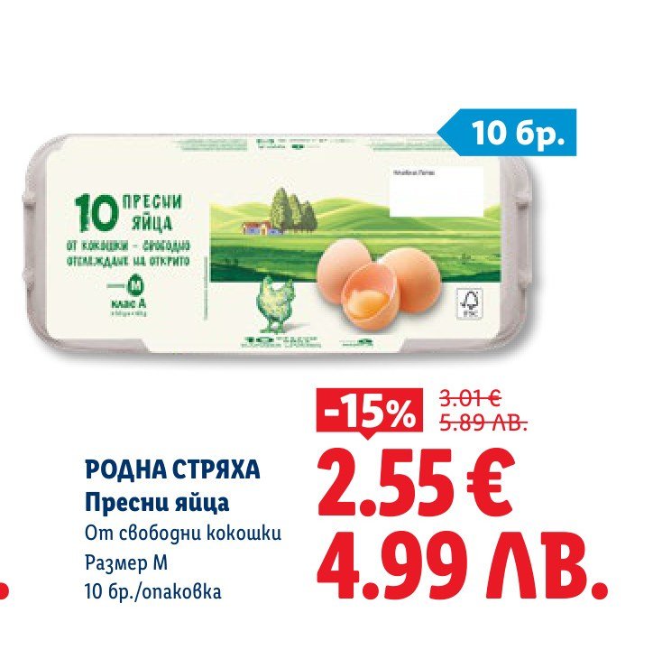 РОДНА СТРЯХА Пресни яйца 10 бр – Лидл