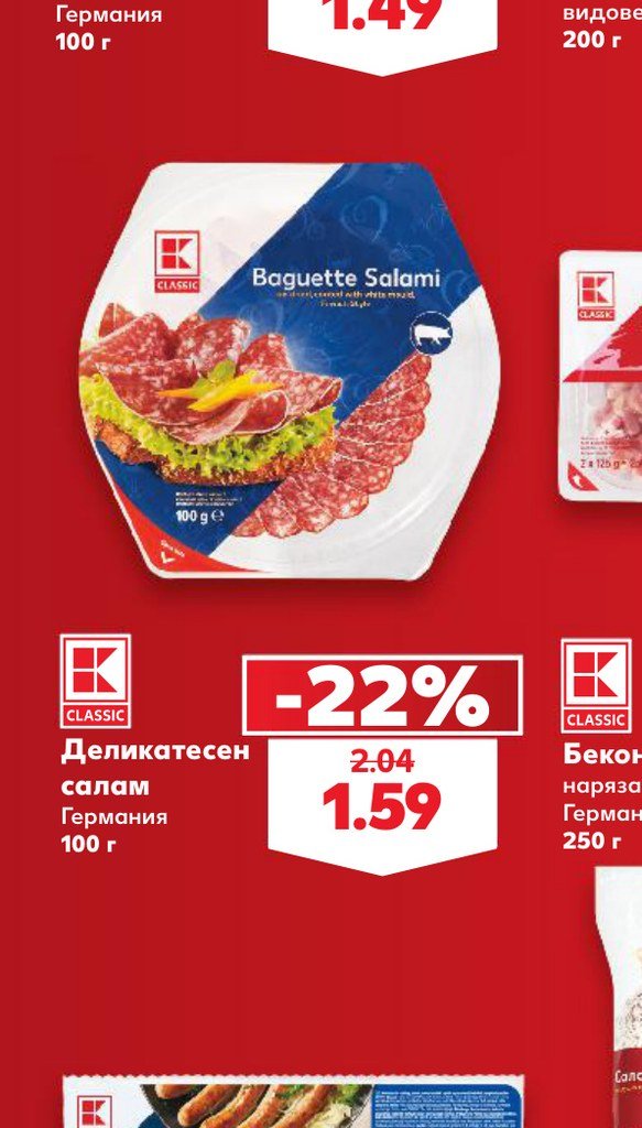 Деликатесен салам 100 г – Кауфланд