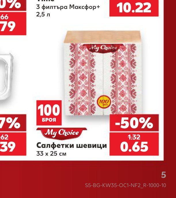 Салфетки шевици 100 броя, 33 x 25 см – Кауфланд