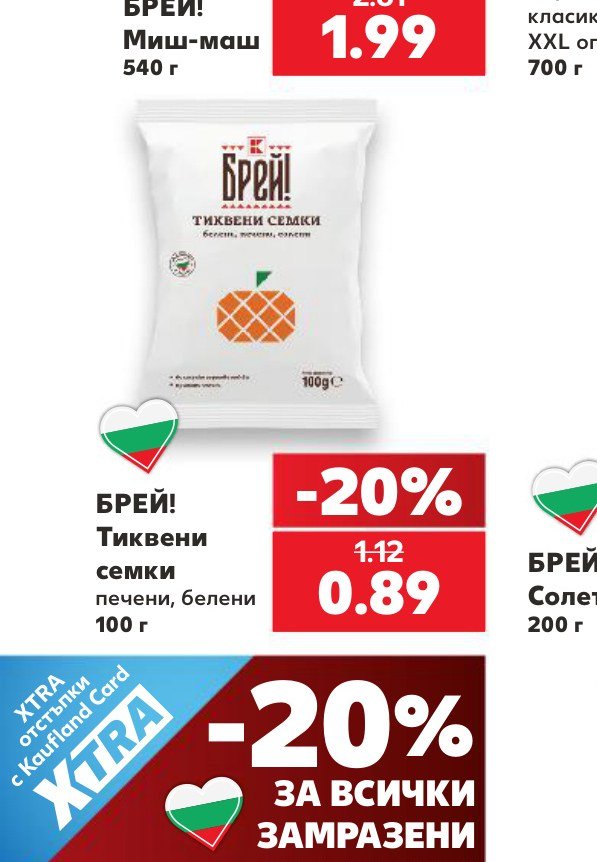 БРЕЙ! Тиквени семки печени, белени 100 г – Кауфланд