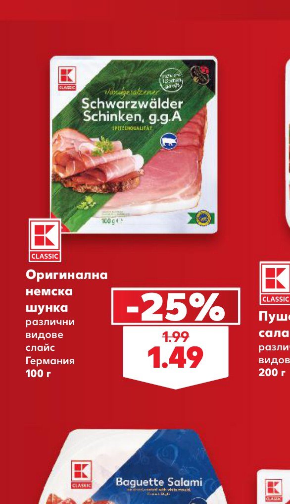 Оригинална немска шунка различни видове слайс Германия 100 г - Кауфланд