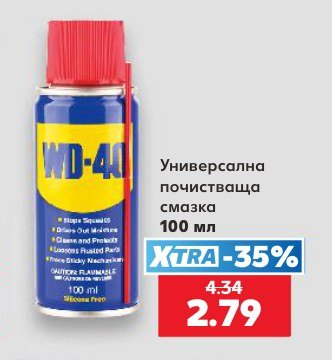 Универсална почистваща смазка 100 мл - Кауфланд