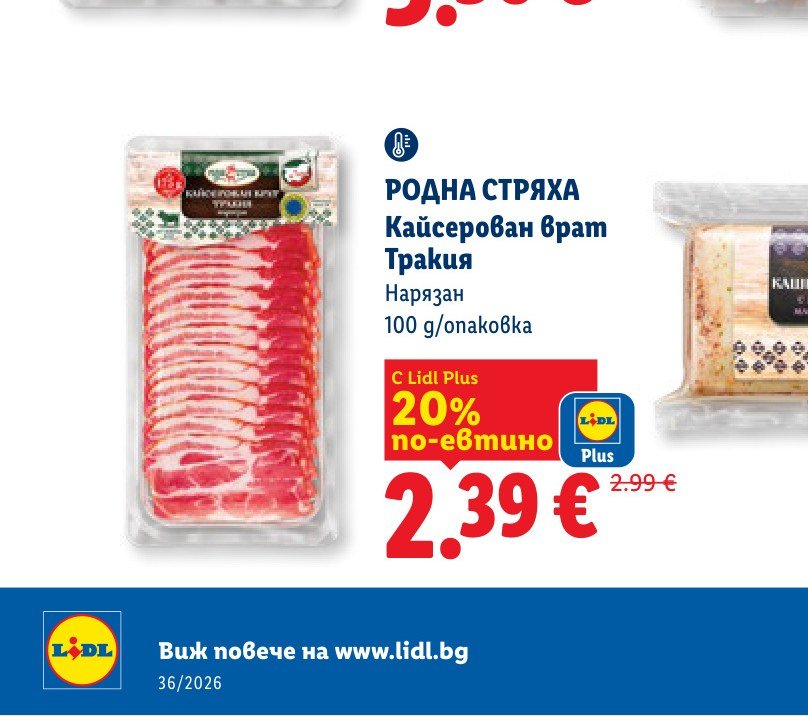 РОДНА СТРЯХА Кайсерован врат Тракия 100 g – Лидл