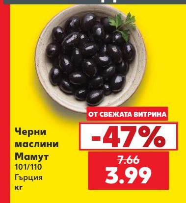 Черни маслини Мамут 101/110 Гърция – Кауфланд