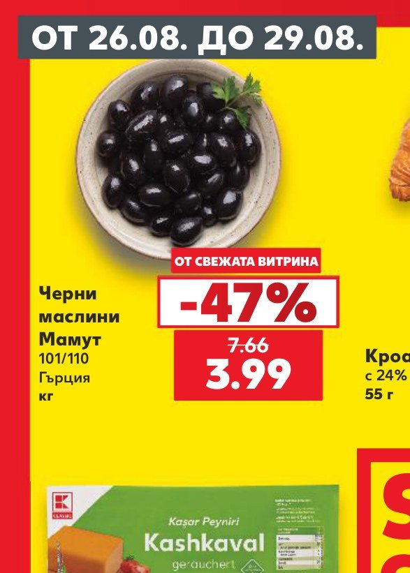 Черни маслини Мамут 101/110 Гърция кг – Кауфланд