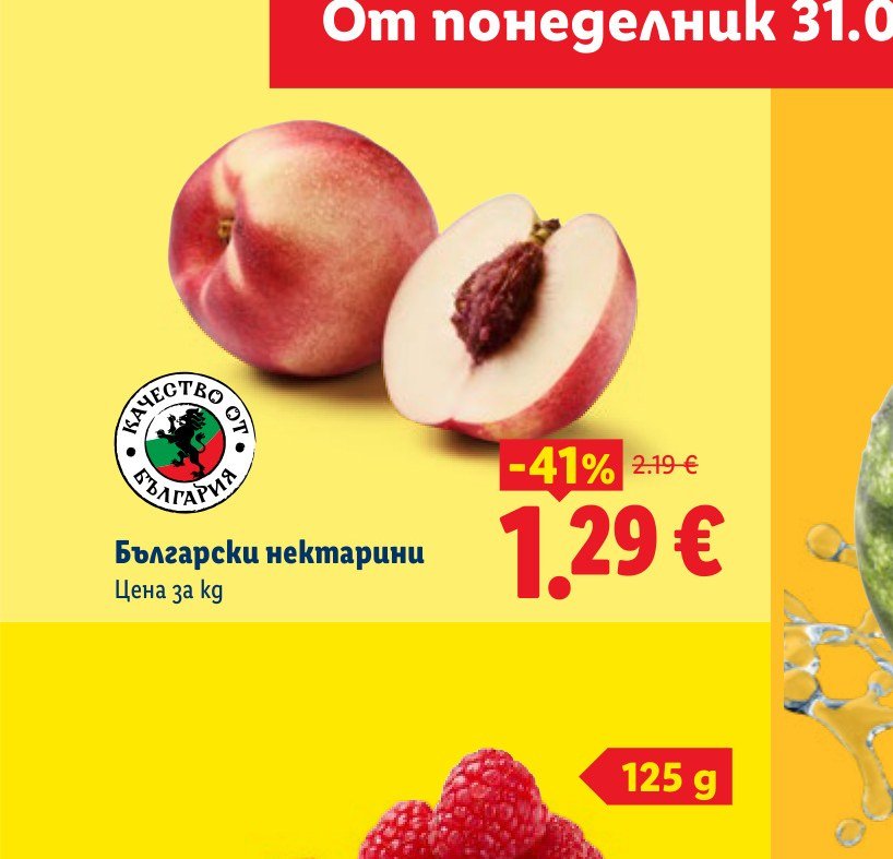 Български нектарини – Лидл