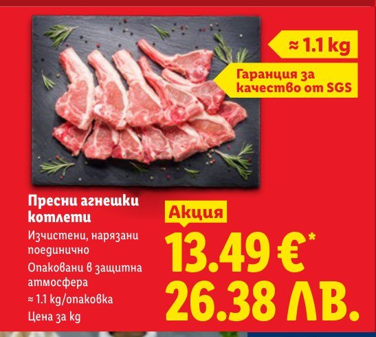 Пресни агнешки котлети ≈ 1.1 kg - Лидл