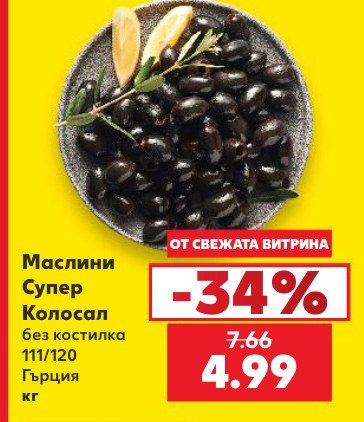 Маслини Супер Колосал без костилка 111/120 Гърция - Кауфланд