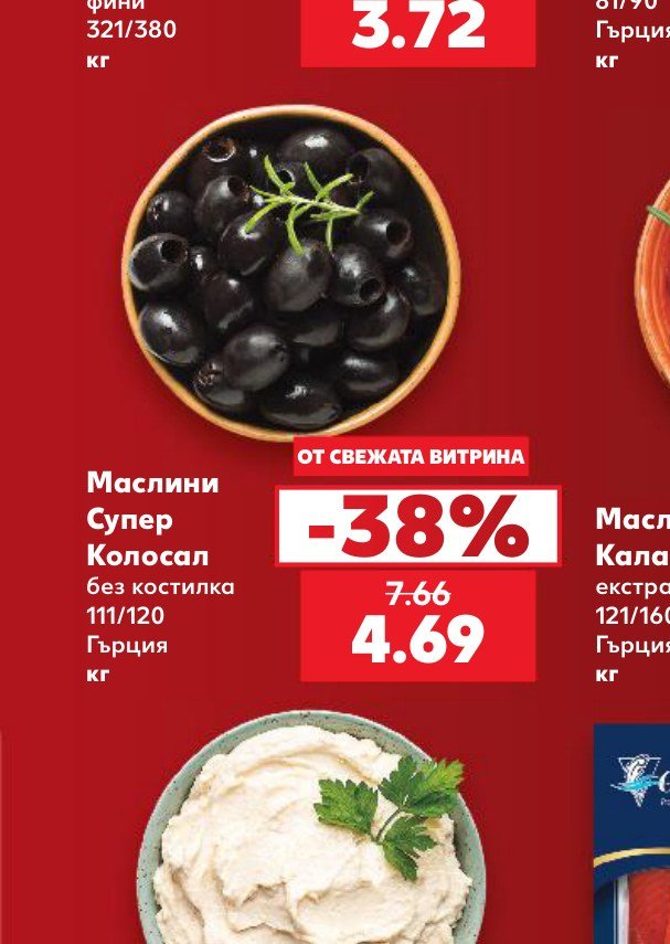 Маслини Супер Колосал без костилка 111/120 Гърция кг - Кауфланд