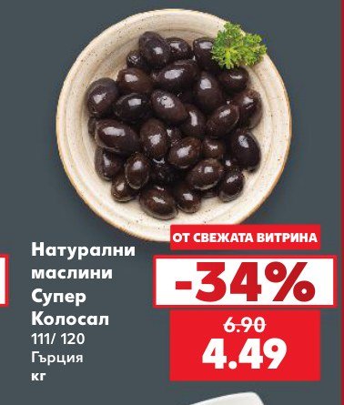 Натурални маслини Супер Колосал 111/120 Гърция кг - Кауфланд