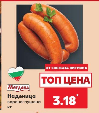 Наденица варено-пушена - Кауфланд