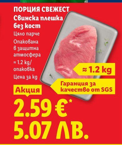 ПОРЦИЯ СВЕЖЕСТ Свинска плешка без кост ≈ 1.2 kg - Лидл