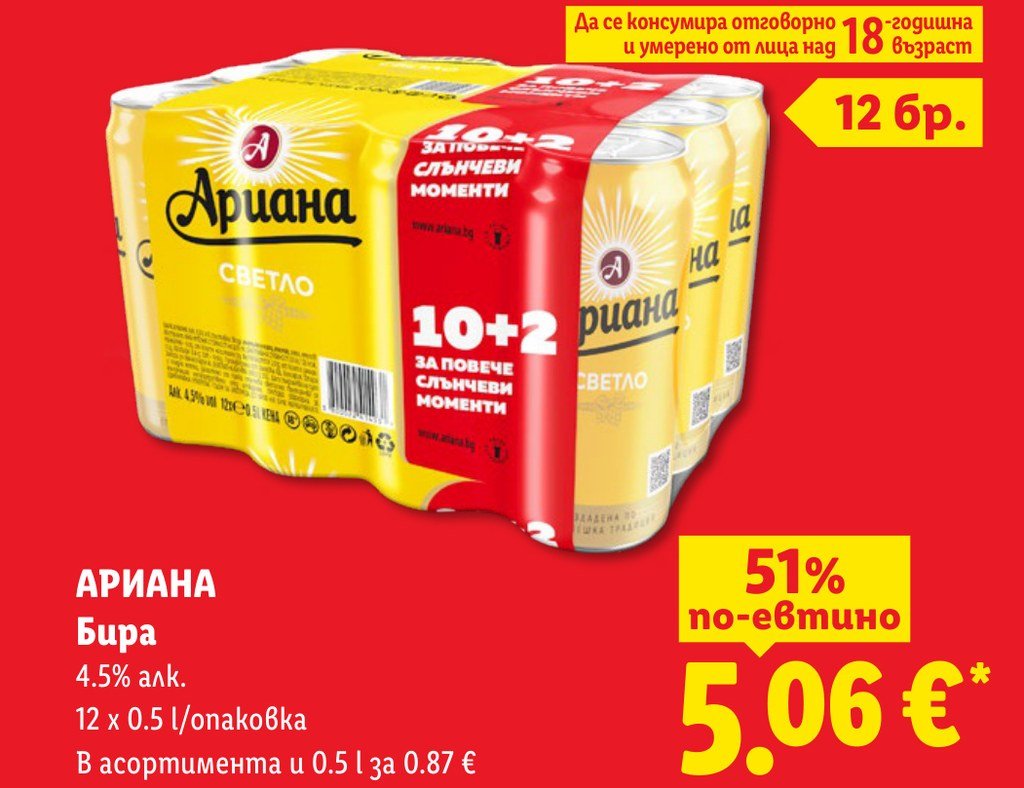 АРИАНА Бира 12 x 0.5 l - Лидл