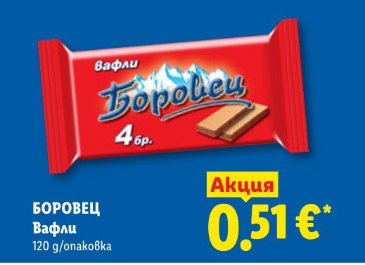 Вафли Боровец 120 g - Лидл