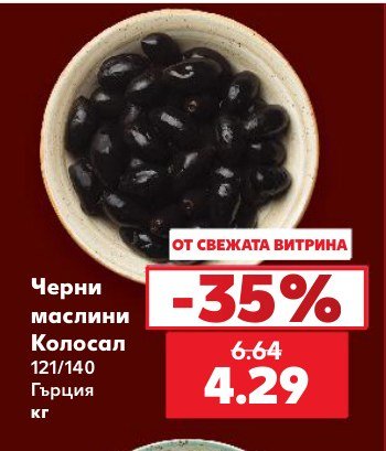 Черни маслини Колосал 121/140 - Кауфланд
