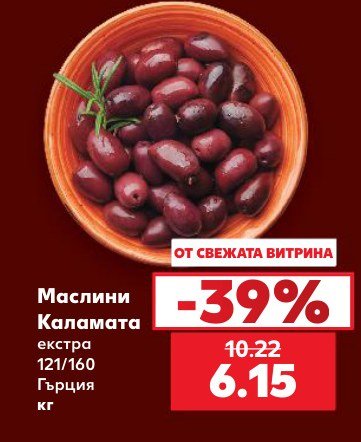 Маслини Каламата екстра 121/160 - Кауфланд
