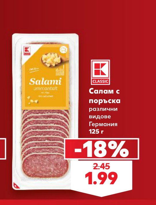 Салам с поръска различни видове Германия 125 г – Кауфланд