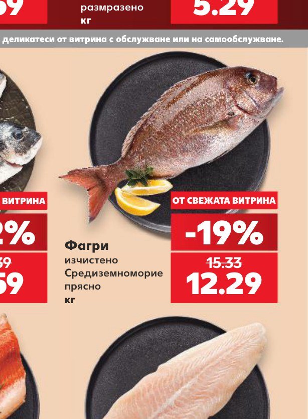 Фагри изчистено Средиземноморие прясно кг – Кауфланд