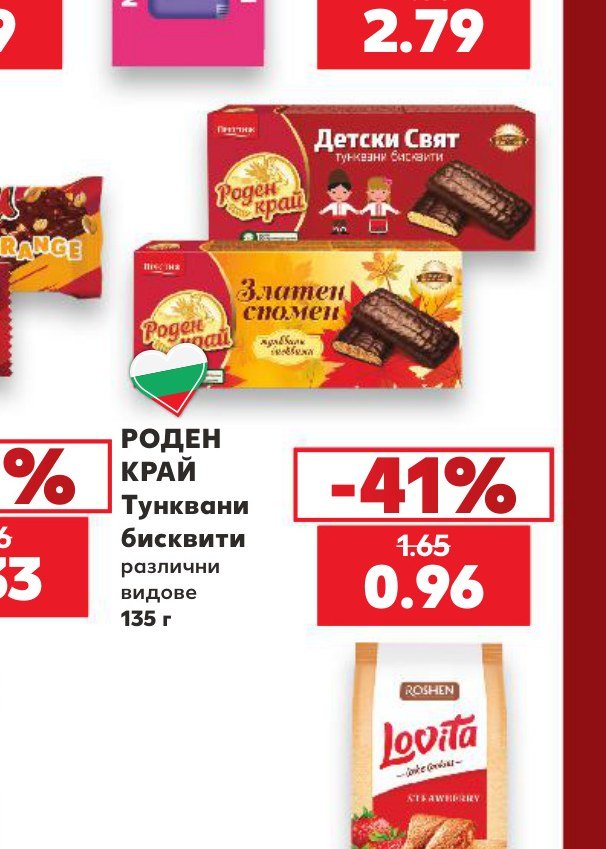 РОДЕН КРАЙ Тунквани бисквити различни видове 135 г – Кауфланд