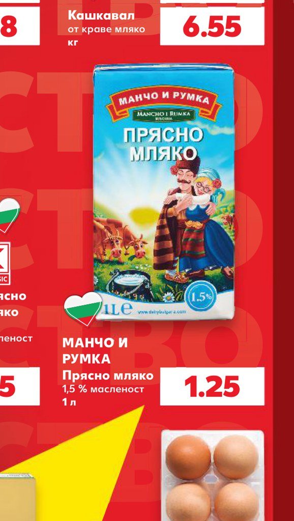 МАНЧО И РУМКА Прясно мляко 1,5 % масленост 1 л – Кауфланд