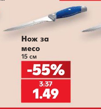 Нож за месо 15 см – Кауфланд