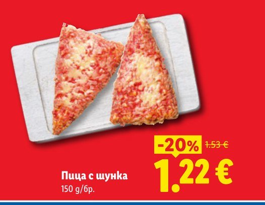 Пица с шунка 150 g - Лидл