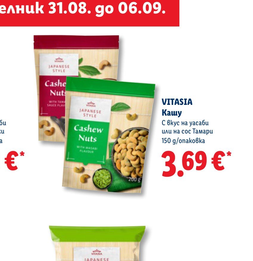 Кашу с вкус на уасаби или на сос Тамари 150 g – Лидл