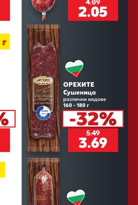 ОРЕХИТЕ Сушеница различни видове 160 - 180 г - Кауфланд