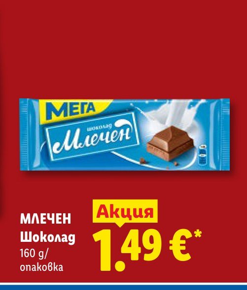 МЛЕЧЕН Шоколад 160 g - Лидл