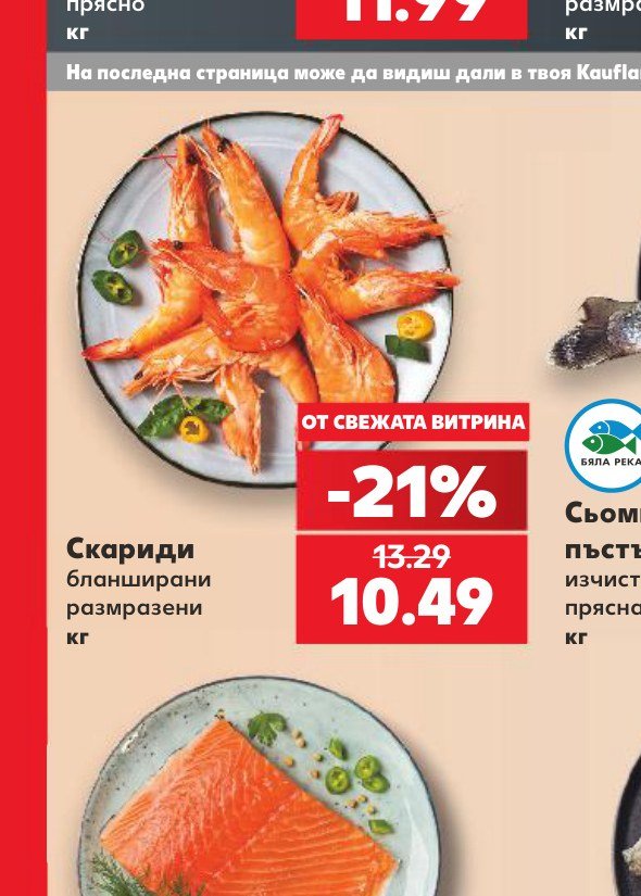 Скариди бланширани размразени кг – Кауфланд