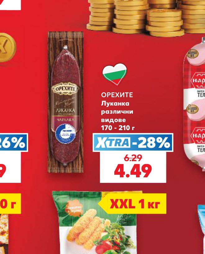 ОРЕХИТЕ Луканка различни видове 170 - 210 г - Кауфланд
